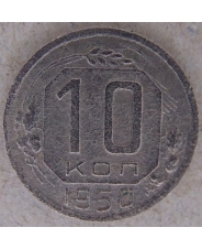 СССР 10 копеек 1950 арт. 2503
